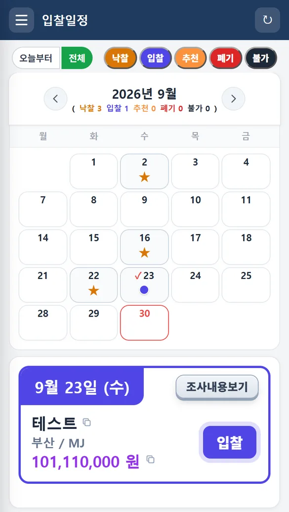 입찰일정 달력 화면
