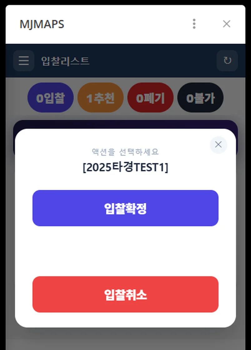 입찰확정 입찰취소 선택 창