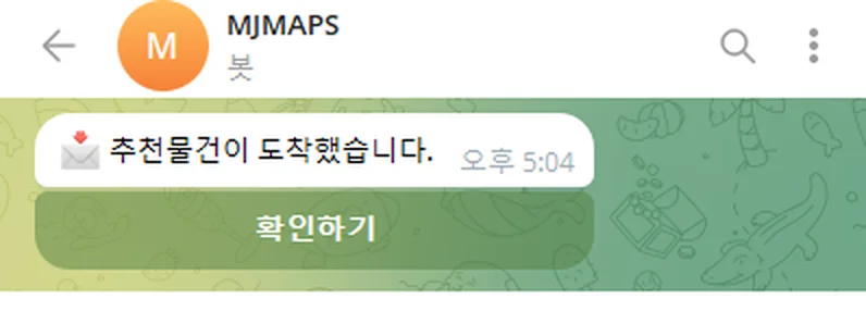 추천물건 도착 알림